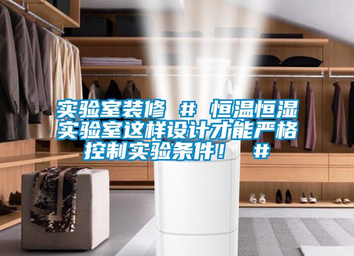 實(shí)驗(yàn)室裝修 # 恒溫恒濕實(shí)驗(yàn)室這樣設(shè)計(jì)才能嚴(yán)格控制實(shí)驗(yàn)條件！ #