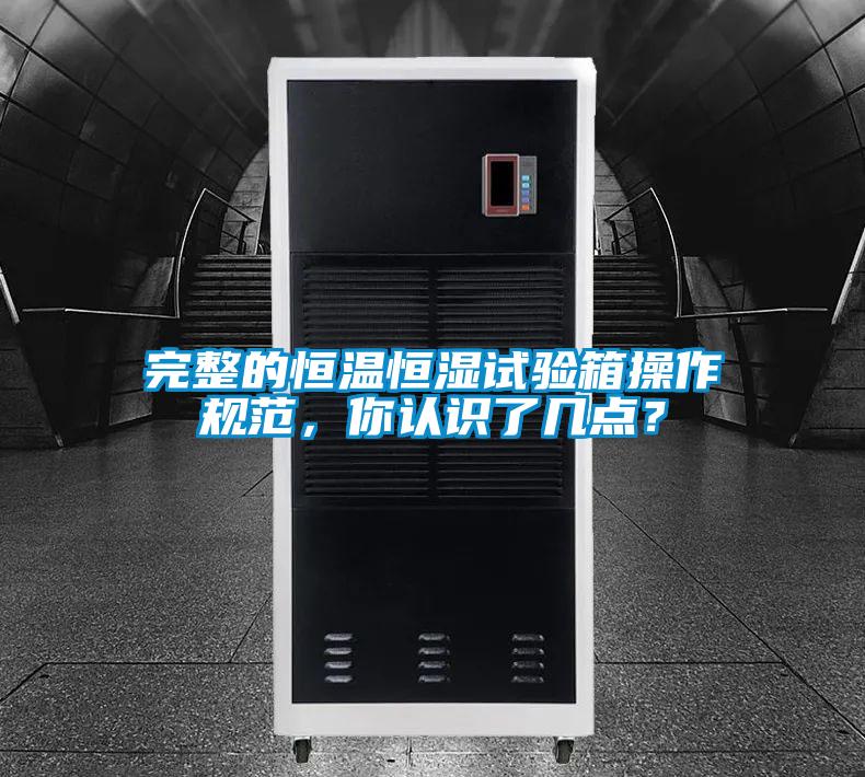 完整的恒溫恒濕試驗箱操作規范，你認識了幾點？