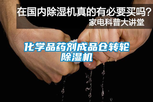 化學品藥劑成品倉轉輪除濕機