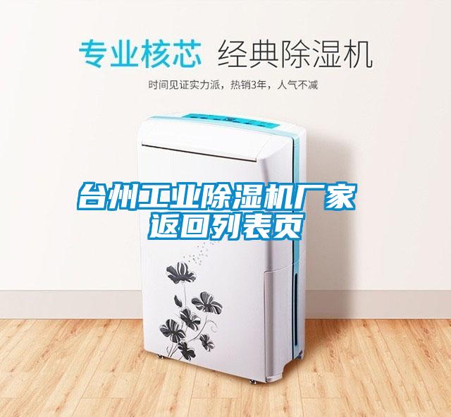 臺州工業除濕機廠家 返回列表頁