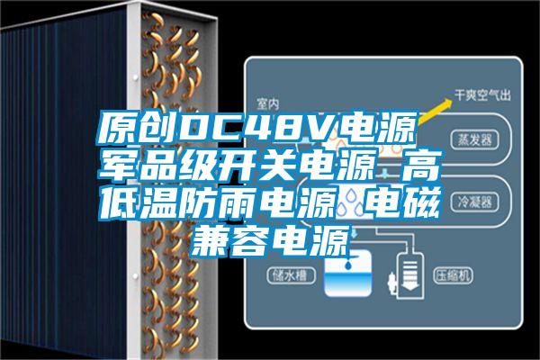 原創DC48V電源 軍品級開關電源 高低溫防雨電源 電磁兼容電源