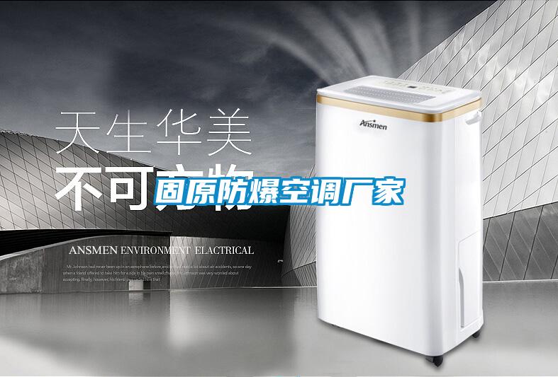 固原防爆空調(diào)廠家