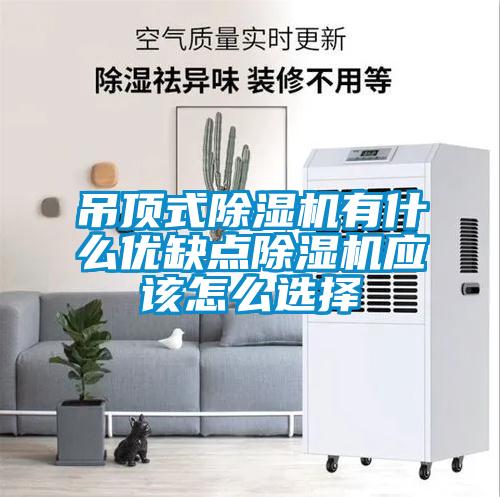 吊頂式除濕機有什么優缺點除濕機應該怎么選擇