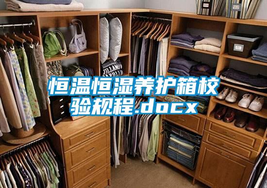 恒溫恒濕養(yǎng)護箱校驗規(guī)程.docx