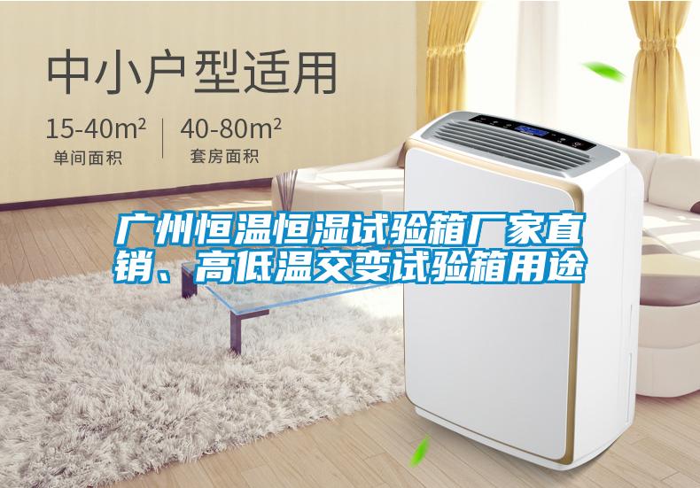 廣州恒溫恒濕試驗箱廠家直銷、高低溫交變試驗箱用途