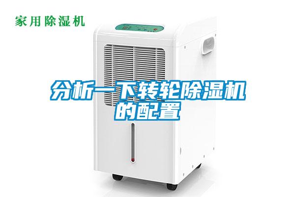 分析一下轉(zhuǎn)輪除濕機(jī)的配置