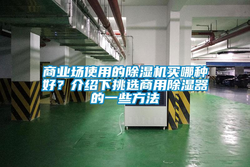 商業(yè)場使用的除濕機買哪種好？介紹下挑選商用除濕器的一些方法
