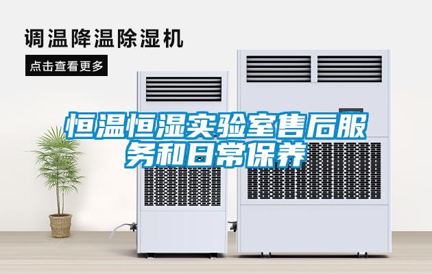 恒溫恒濕實驗室售后服務和日常保養