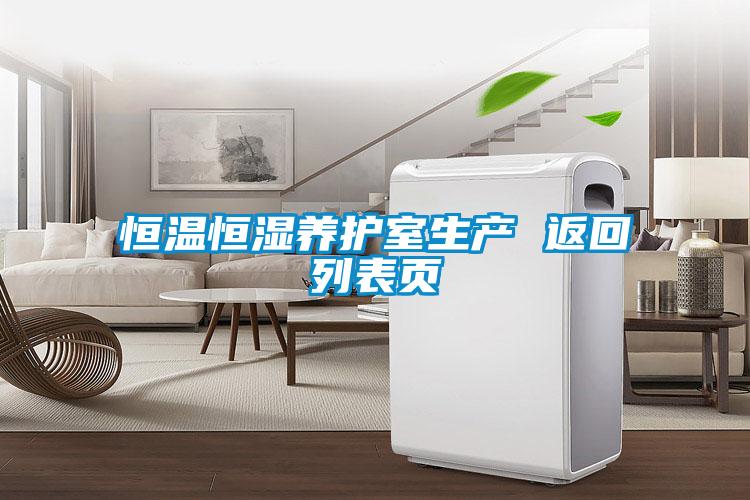 恒溫恒濕養(yǎng)護室生產(chǎn) 返回列表頁