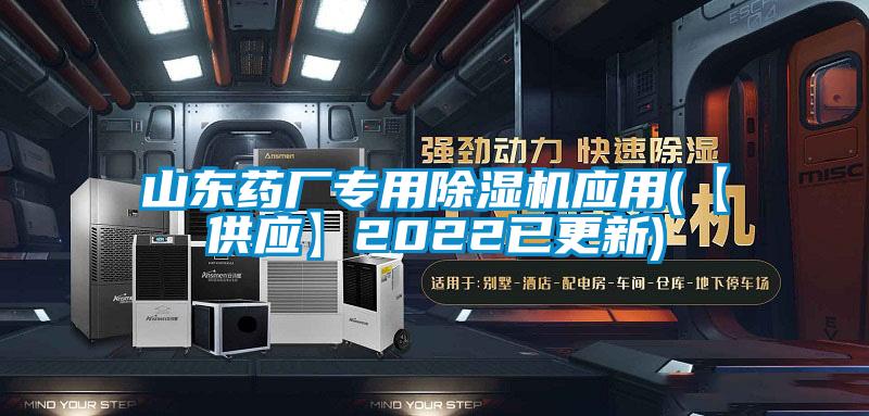 山東藥廠專用除濕機(jī)應(yīng)用(【供應(yīng)】2022已更新)