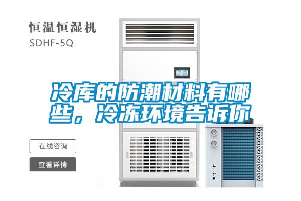 冷庫的防潮材料有哪些，冷凍環境告訴你