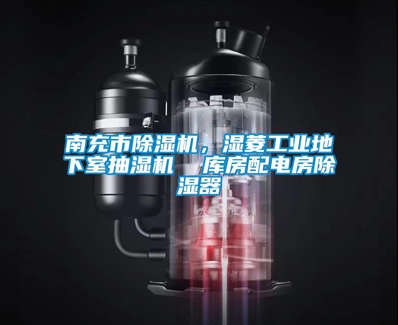 南充市除濕機，濕菱工業地下室抽濕機  庫房配電房除濕器