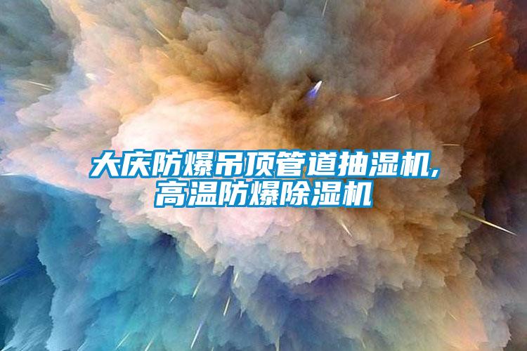 大慶防爆吊頂管道抽濕機(jī),高溫防爆除濕機(jī)