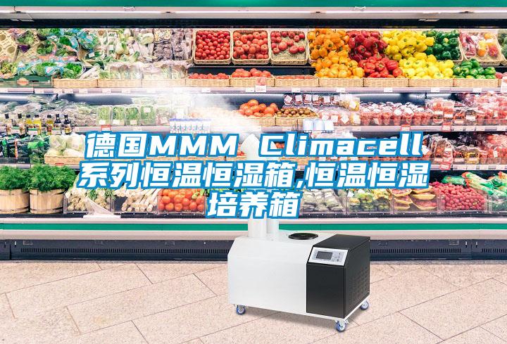 德國MMM Climacell系列恒溫恒濕箱,恒溫恒濕培養(yǎng)箱