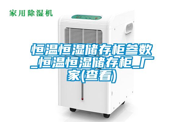 恒溫恒濕儲存柜參數_恒溫恒濕儲存柜_廠家(查看)