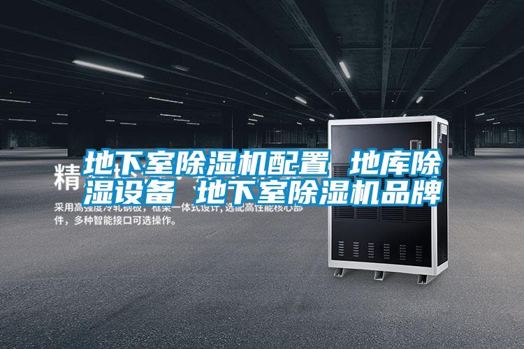 地下室除濕機(jī)配置 地庫除濕設(shè)備 地下室除濕機(jī)品牌