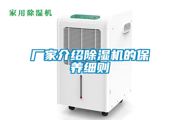 廠家介紹除濕機的保養(yǎng)細則