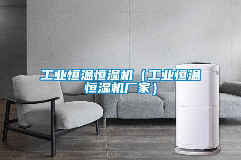 工業(yè)恒溫恒濕機(jī)（工業(yè)恒溫恒濕機(jī)廠家）