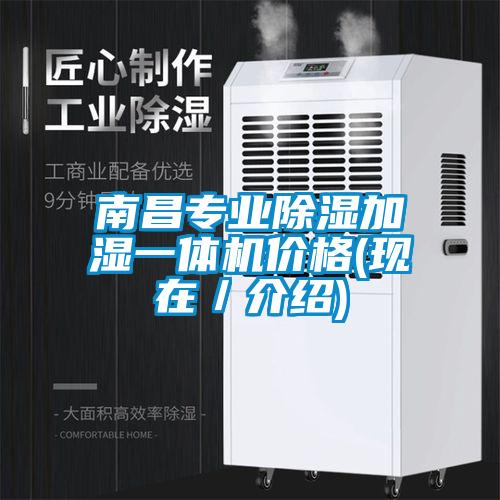 南昌專業(yè)除濕加濕一體機價格(現(xiàn)在／介紹)