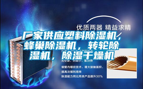 廠家供應塑料除濕機，蜂巢除濕機，轉輪除濕機，除濕干燥機