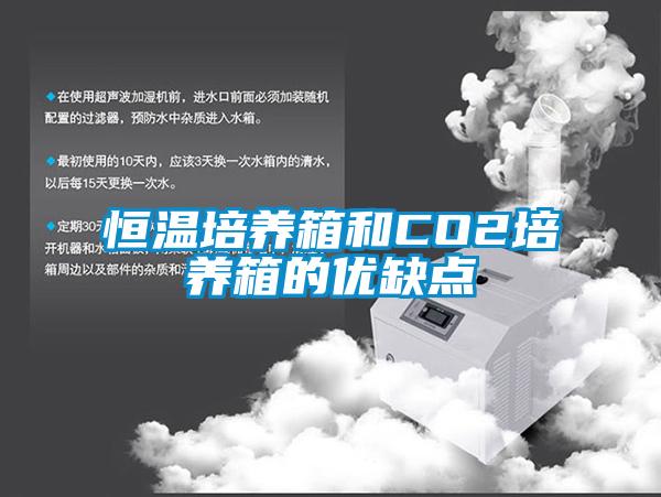 恒溫培養(yǎng)箱和CO2培養(yǎng)箱的優(yōu)缺點(diǎn)
