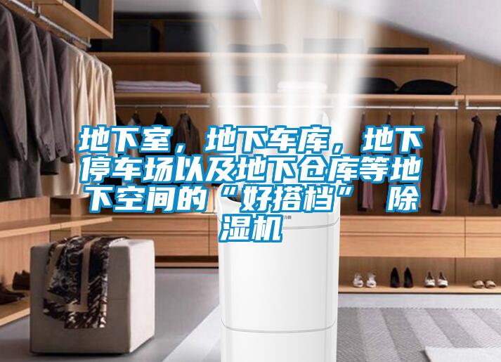 地下室，地下車庫，地下停車場以及地下倉庫等地下空間的“好搭檔” 除濕機