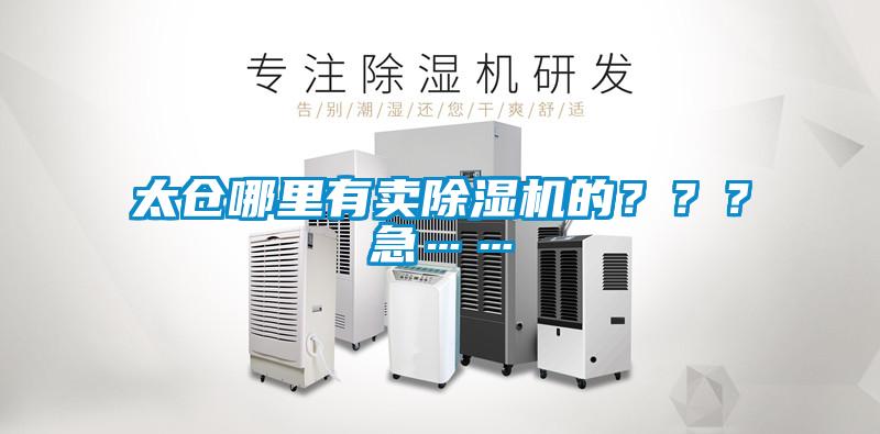 太倉哪里有賣除濕機的？？？急……