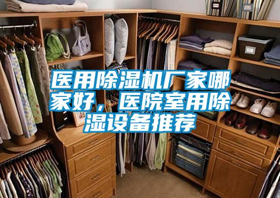 醫(yī)用除濕機(jī)廠家哪家好，醫(yī)院室用除濕設(shè)備推薦