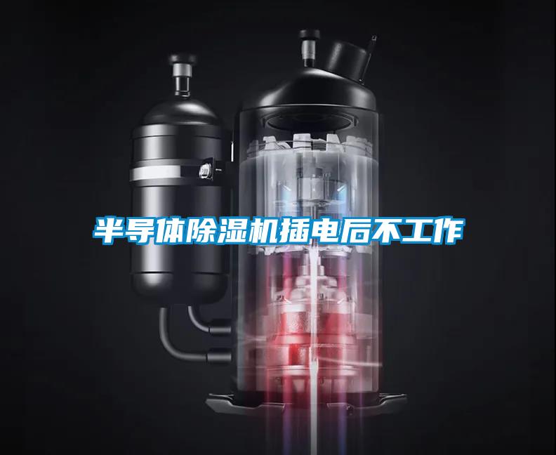 半導(dǎo)體除濕機插電后不工作