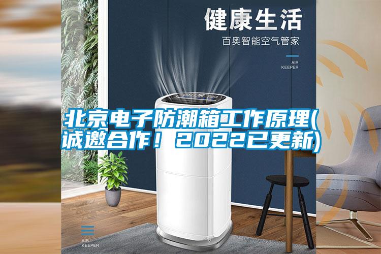 北京電子防潮箱工作原理(誠邀合作！2022已更新)