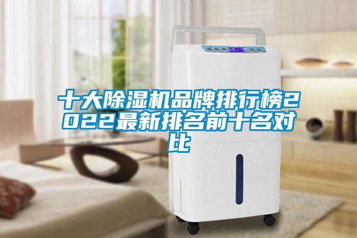 十大除濕機(jī)品牌排行榜2022最新排名前十名對(duì)比