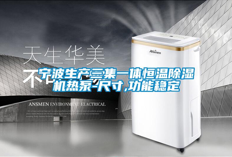 寧波生產(chǎn)三集一體恒溫除濕機熱泵-尺寸,功能穩(wěn)定