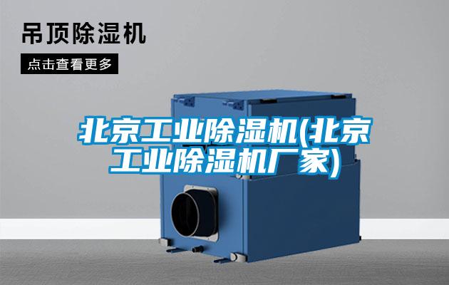 北京工業(yè)除濕機(北京工業(yè)除濕機廠家)