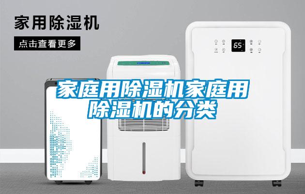 家庭用除濕機(jī)家庭用除濕機(jī)的分類