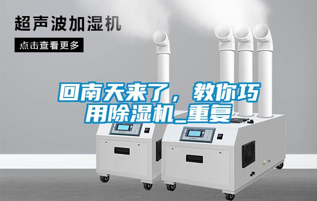 回南天來了，教你巧用除濕機(jī)_重復(fù)