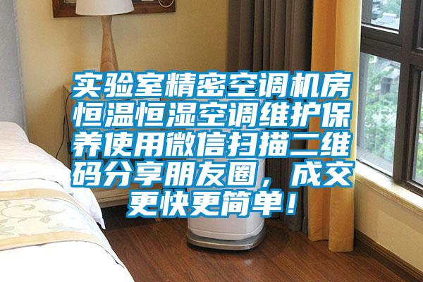 實驗室精密空調機房恒溫恒濕空調維護保養使用微信掃描二維碼分享朋友圈，成交更快更簡單！
