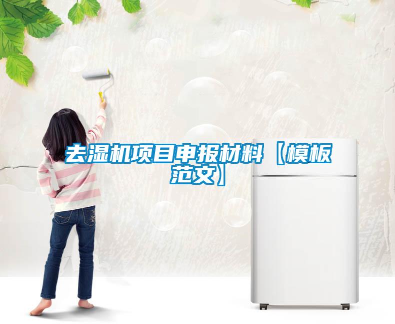 去濕機(jī)項(xiàng)目申報(bào)材料【模板范文】