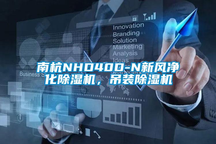 南杭NHD40D-N新風(fēng)凈化除濕機(jī)，吊裝除濕機(jī)