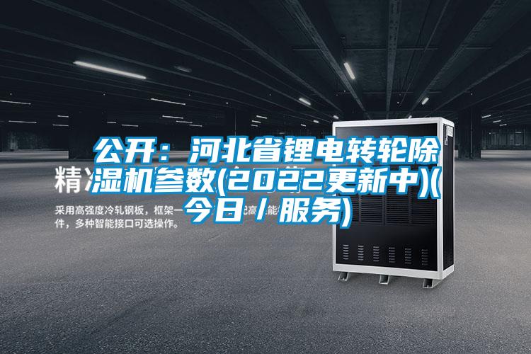 公開：河北省鋰電轉輪除濕機參數(2022更新中)(今日／服務)