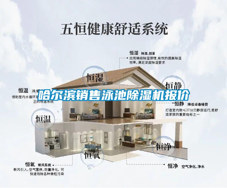 哈爾濱銷售泳池除濕機報價