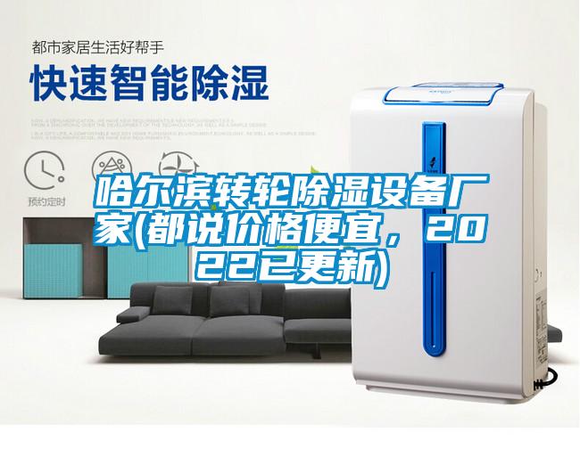 哈爾濱轉輪除濕設備廠家(都說價格便宜，2022已更新)