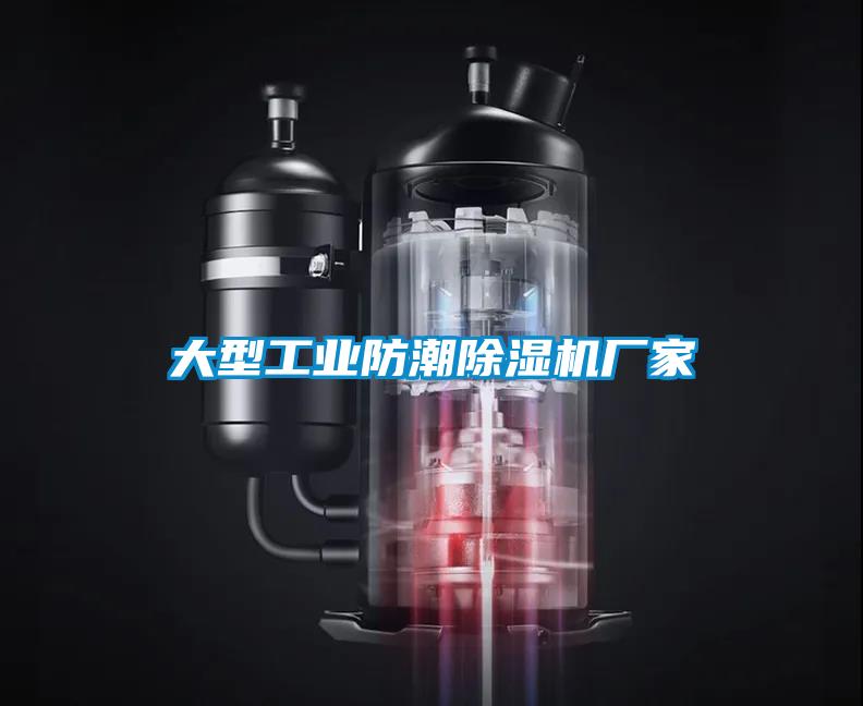 大型工業防潮除濕機廠家