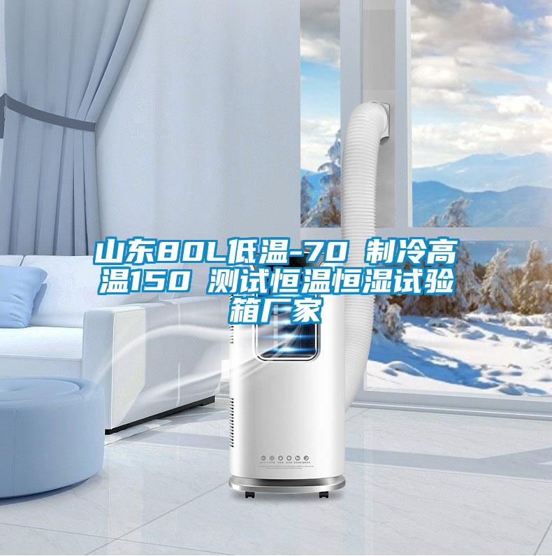 山東80L低溫-70℃制冷高溫150℃測試恒溫恒濕試驗(yàn)箱廠家