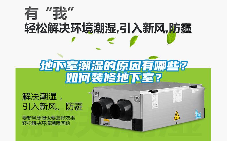 地下室潮濕的原因有哪些？如何裝修地下室？