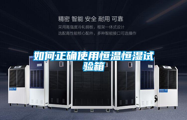 如何正確使用恒溫恒濕試驗(yàn)箱