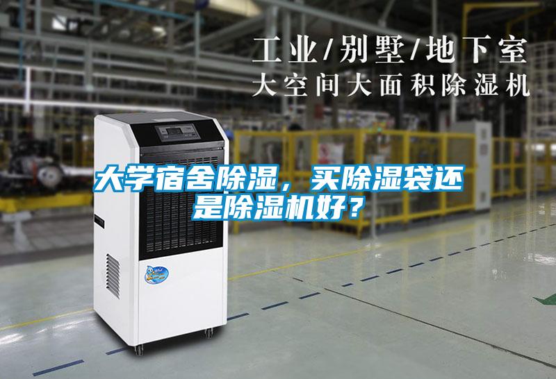 大學宿舍除濕，買除濕袋還是除濕機好？