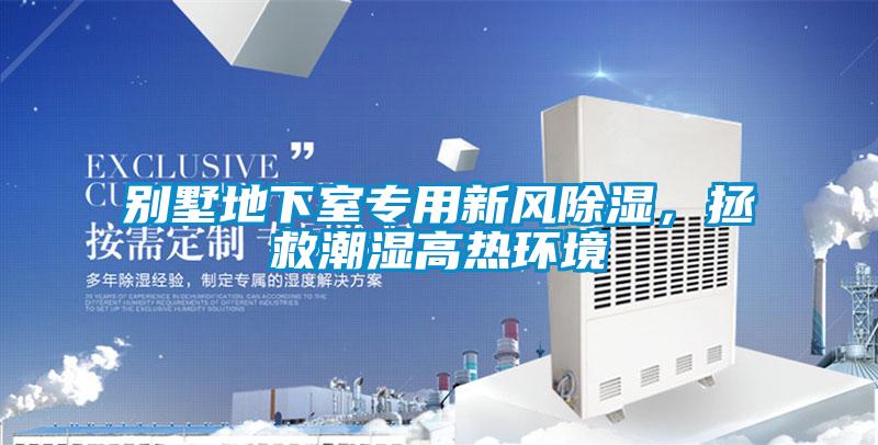 別墅地下室專用新風(fēng)除濕，拯救潮濕高熱環(huán)境