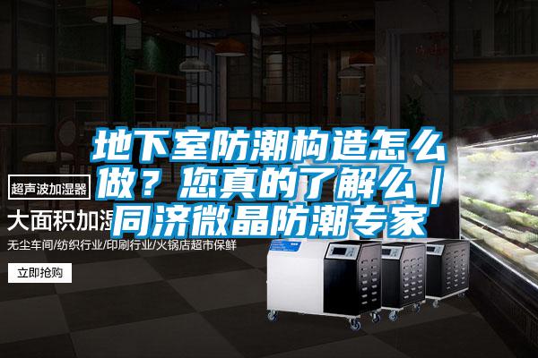 地下室防潮構造怎么做？您真的了解么｜同濟微晶防潮專家