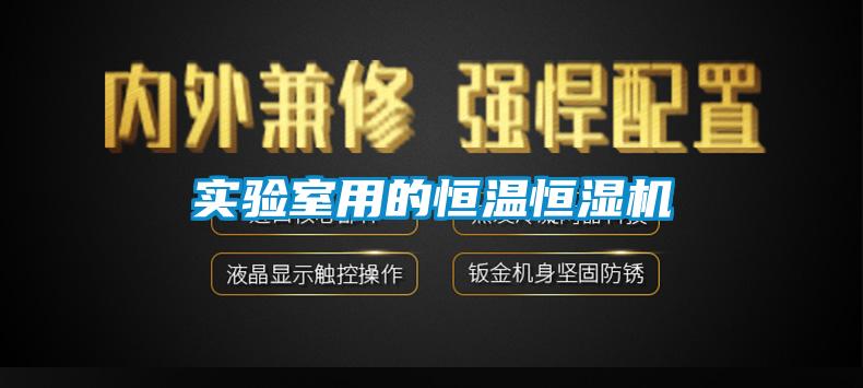 實(shí)驗(yàn)室用的恒溫恒濕機(jī)
