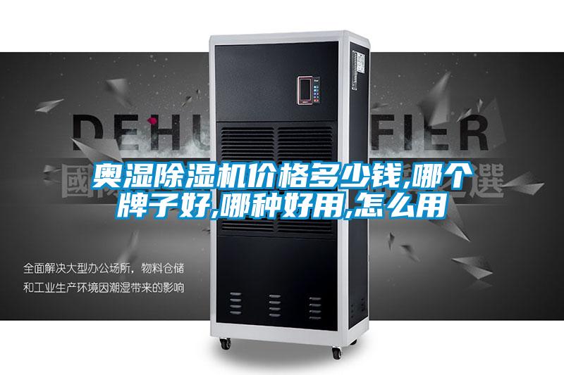 奧濕除濕機價格多少錢,哪個牌子好,哪種好用,怎么用